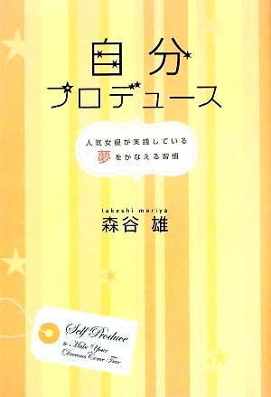 自分プロデュース 人気女優が実践している夢をかなえる習慣