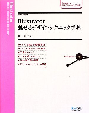 Illustrator 魅せるデザインテクニック事典CS4/CS3/CS2/CS対応