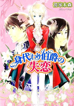 身代わり伯爵の失恋角川ビーンズ文庫