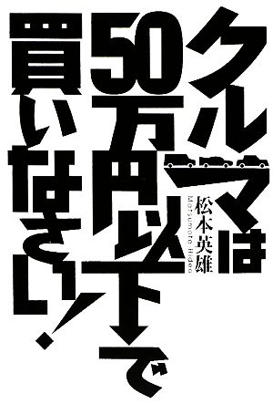 クルマは50万円以下で買いなさい！