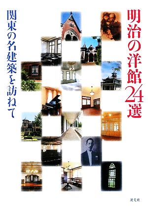 明治の洋館24選 関東の名建築を訪ねて