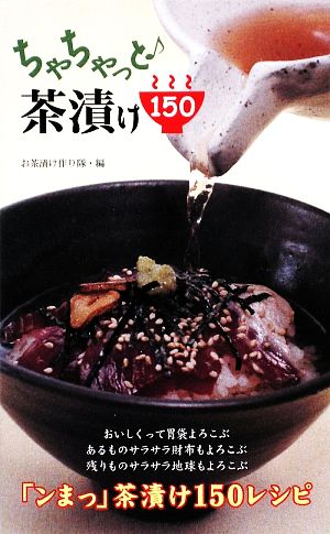 ちゃちゃっと 茶漬け150