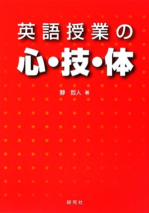 英語授業の心・技・体