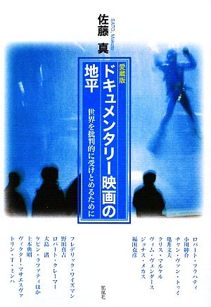 ドキュメンタリー映画の地平 世界を批判的に受けとめるために 愛蔵版