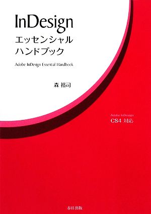 InDesignエッセンシャルハンドブック