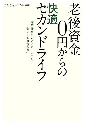 老後資金0円からの快適セカンドライフ 定年後からのアフター人生を楽にする8つの方法