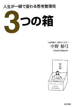 3つの箱 人生が一瞬で変わる思考整理術