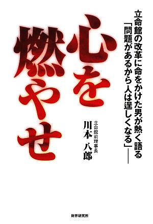 心を燃やせ 立命館の改革に命をかけた男が熱く語る「問題があるから人は逞しくなる」