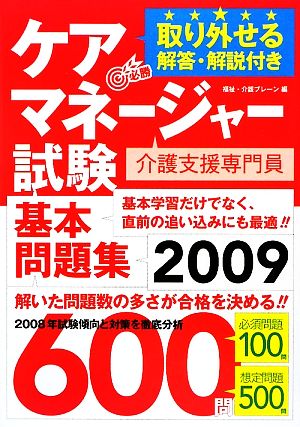 ケアマネージャー試験基本問題集(2009)