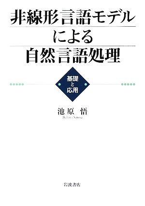 非線形言語モデルによる自然言語処理 基礎と応用