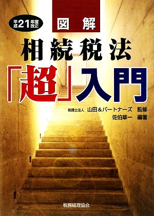 図解 相続税法「超」入門(平成21年度改正)