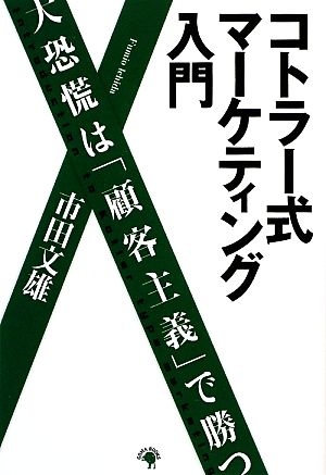 コトラー式マーケティング入門 大恐慌は「顧客主義」で勝つ