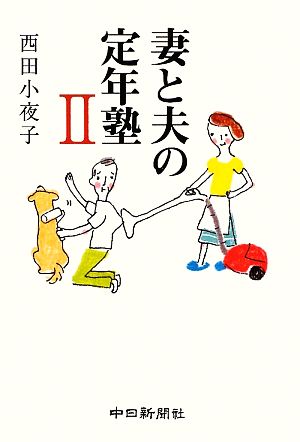 妻と夫の定年塾(Ⅱ)