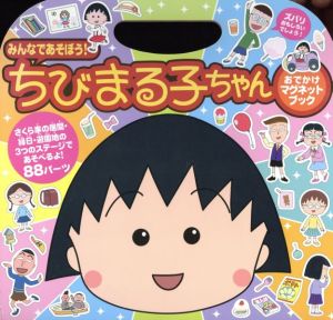 ちびまる子ちゃん おでかけマグネットブック