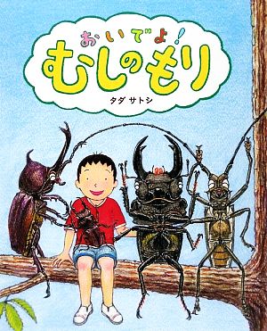 おいでよ！むしのもり 創作絵本シリーズ