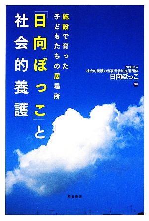 施設で育った子どもたちの居場所「日向ぼっこ」と社会的養護