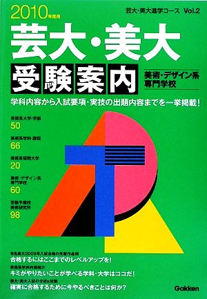 芸大・美大 美術・デザイン系専門学校受験案内(2010年度用) 芸大・美大進学コースVol.2