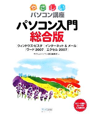 パソコン入門総合版 「ウィンドウズ・ビスタ」「インターネット&メール」「ワード2007」「エクセル2007」 やさしいパソコン講座