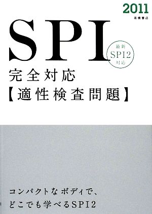 SPI完全対応 適性検査問題(2011年度版)