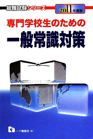 専門学校生のための一般常識対策(2011年度版) 就職試験シリーズ