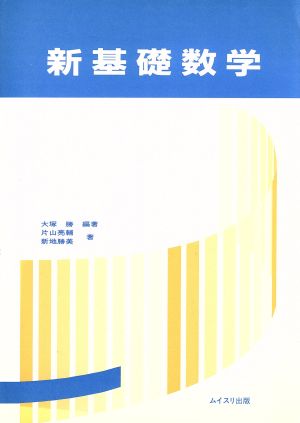 新基礎数学