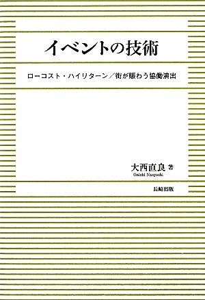 イベントの技術ローコスト・ハイリターン/街が賑わう協働演出