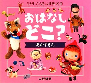 おはなしどこ？あかずきん 講談社の創作絵本