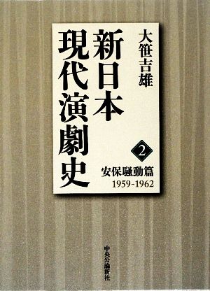 新日本現代演劇史(2) 安保騒動篇 1959-1962