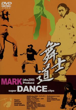 舞士道 MARK Super DANCE Clips