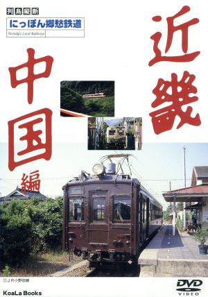 にっぽん郷愁鉄道 5 近畿、中国編