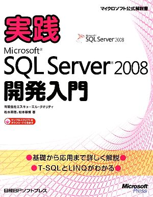 実践Microsoft SQL Server 2008開発入門 マイクロソフト公式解説書