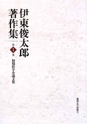伊東俊太郎著作集(第1巻)初期科学史論文集