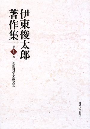 伊東俊太郎著作集(第1巻) 初期科学史論文集