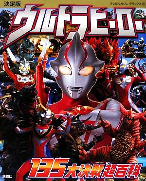 決定版 ウルトラヒーロー135大決戦超百科テレビマガジンデラックス