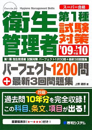 スーパー合格 第1種衛生管理者試験対策パーフェクト1200問+最新3回問題集('09～'10年版)