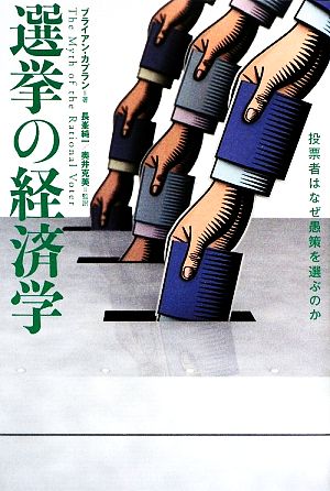 選挙の経済学投票者はなぜ愚策を選ぶのか