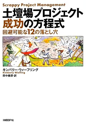 土壇場プロジェクト成功の方程式 回避可能な12の落とし穴