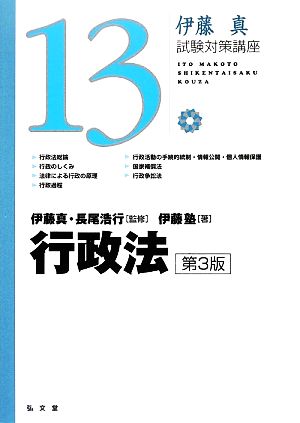 伊藤真 試験対策講座 行政法 第3版(13)