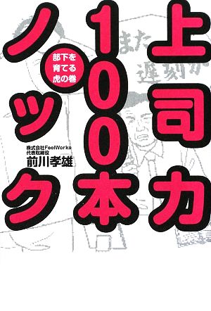 上司力100本ノック部下を育てる虎の巻