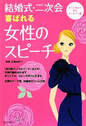 結婚式・二次会 喜ばれる女性のスピーチ