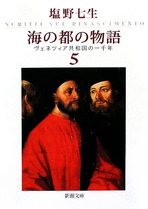 海の都の物語(5) ヴェネツィア共和国の一千年 新潮文庫