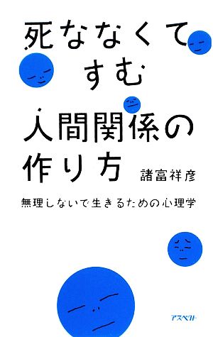 死ななくてすむ人間関係の作り方 無理しないで生きるための心理学