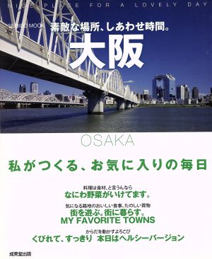 素敵な場所、しあわせ時間。大阪