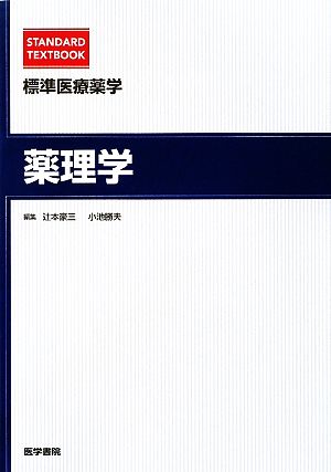 標準医療薬学 薬理学 STANDARD TEXTBOOK