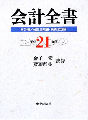 会計全書(平成21年度)