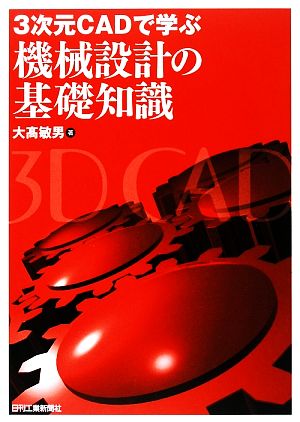 3次元CADで学ぶ機械設計の基礎知識