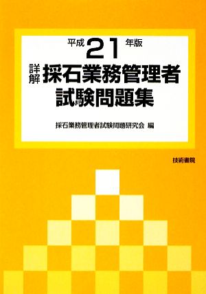 詳解・採石業務管理者試験問題集(平成21年版)