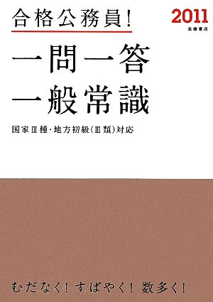 合格公務員！一問一答 一般常識(2011) 国家3種・地方初級対応