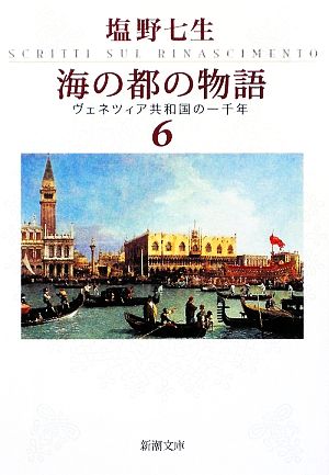 海の都の物語(6)ヴェネツィア共和国の一千年新潮文庫