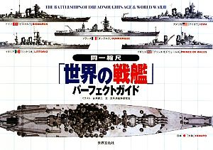 同一縮尺「世界の戦艦」パーフェクトガイド